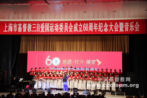 “上海市基督教三自爱国运动委员会成立六十周年”纪念大会暨音乐会在沪举行 “上海市基督教三自爱国运动委员会成立六十周年”纪念大会暨音乐会在沪举行