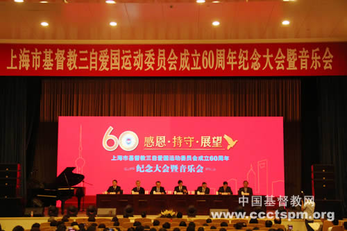 “上海市基督教三自爱国运动委员会成立六十周年”纪念大会暨音乐会在沪举行 “上海市基督教三自爱国运动委员会成立六十周年”纪念大会暨音乐会在沪举行