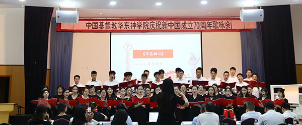 华东神学院举行庆祝新中国成立70周年音乐会 华东神学院举行庆祝新中国成立70周年音乐会