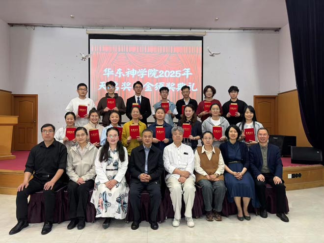 华东神学院举行2025年奖学金颁奖典礼 华东神学院举行2025年奖学金颁奖典礼